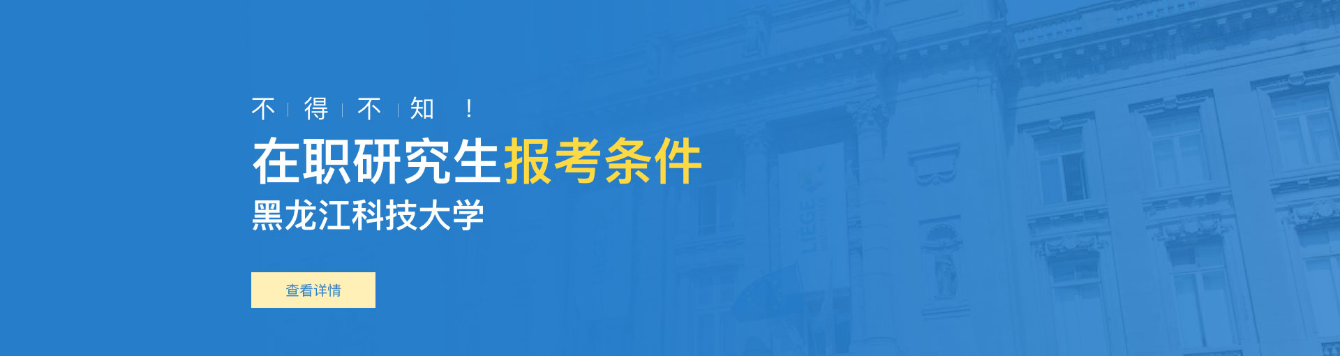 黑龙江科技大学在职研究生报考条件是什么？